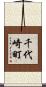 千代崎町 Scroll