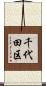 千代田区 Scroll