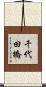 千代田橋 Scroll