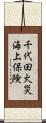 千代田火災海上保険 Scroll