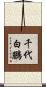 千代白鵬 Scroll