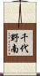 千代野南 Scroll