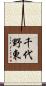 千代野東 Scroll