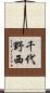 千代野西 Scroll