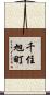 千住旭町 Scroll
