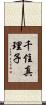 千住真理子 Scroll
