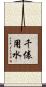 千俵用水 Scroll