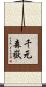 千元森嶽 Scroll