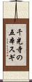 千光寺の五本スギ Scroll