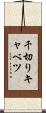 千切りキャベツ Scroll