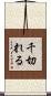 千切れる Scroll