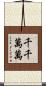 千千萬萬 Scroll