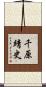 千原靖史 Scroll
