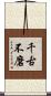 千古不磨 Scroll