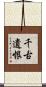 千古遺恨 Scroll