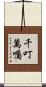 千叮萬囑 Scroll