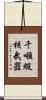 千噸級核武器 Scroll