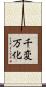 千変万化 Scroll