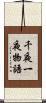 千夜一夜物語 Scroll