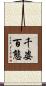 千姿百態 Scroll