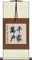 千家萬戶 Scroll