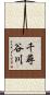 千尋谷川 Scroll