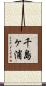 千島ヶ浦 Scroll