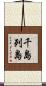 千島列島 Scroll