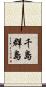 千島群島 Scroll