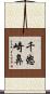 千怒崎鼻 Scroll