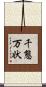 千態万状 Scroll