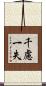 千慮一失 Scroll