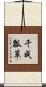 千成瓢箪 Scroll