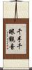 千手千眼觀音 Scroll