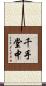 千手堂中 Scroll