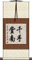 千手堂南 Scroll