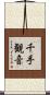 千手観音 Scroll