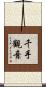 千手觀音 Scroll
