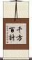 千方百計 Scroll