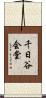千日谷会堂 Scroll
