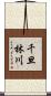 千旦林川 Scroll