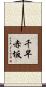 千早赤坂 Scroll
