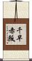 千早赤阪 Scroll