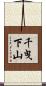 千曳下山 Scroll