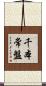 千本常盤 Scroll