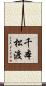 千本松渡 Scroll