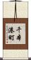 千本港町 Scroll