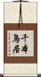 千本鳥居 Scroll