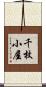 千枚小屋 Scroll