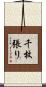 千枚張り Scroll
